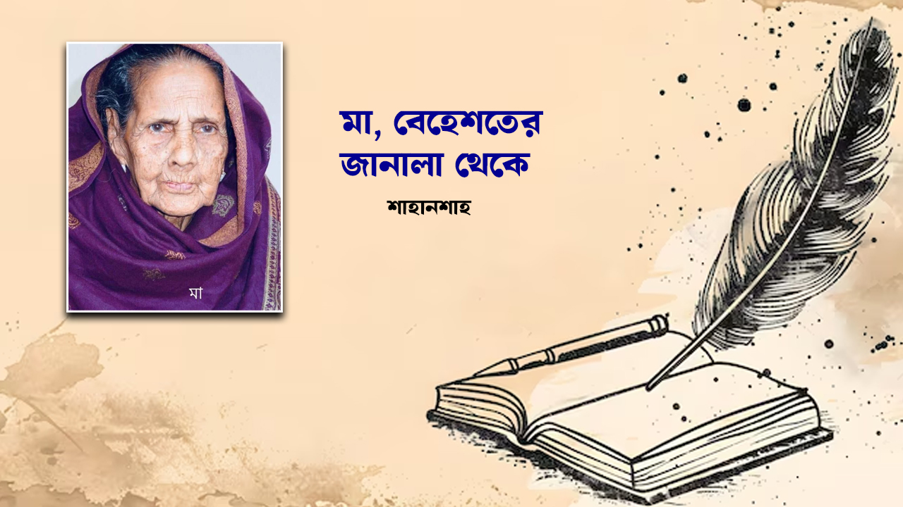 মা, বেহেশতের জানালা থেকে