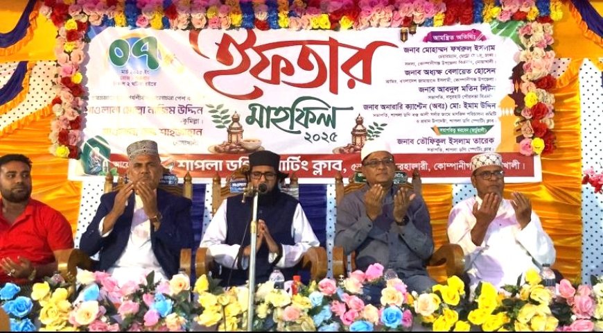 নোয়াখালীতে শাপলা ডগি স্পোর্টিং ক্লাবের ইফতার মাহফিল ও আলোচনা সভা অনুষ্ঠিত